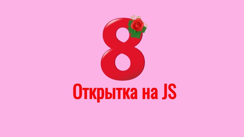 Красивая открытка на 8 марта с помощью CSS и