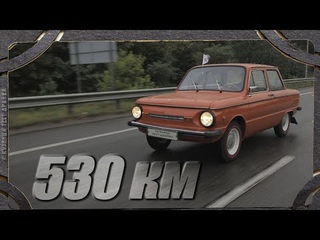 На Запорожце 530 км. Одна нога лишняя.