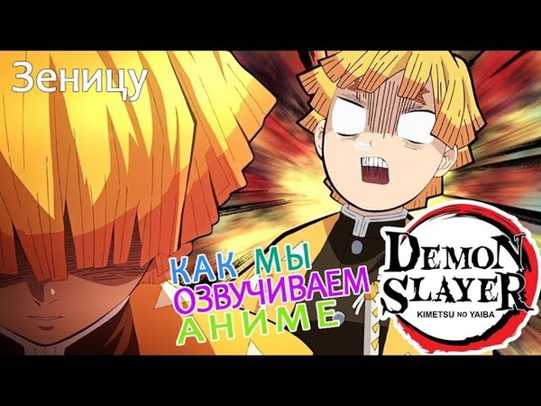 КАК МЫ ОЗВУЧИВАЕМ АНИМЕ Demon Slayer, Zenitsu Agatsuma, Зеницу