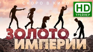 Трейлер кино ЗОЛОТО ИМПЕРИИ (2021)| Приключение про золото КОЛЧАКА