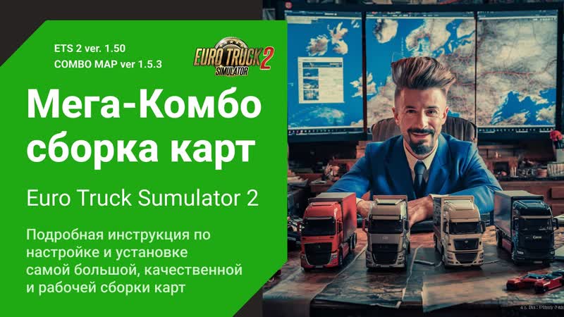 Обновление Сборки Карт для ETS2 1. 50 Pro Mods, Rus Map, Beyond, ETS2 Combo Map mods