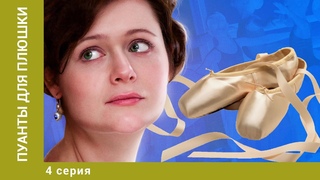 Пуанты для плюшки. 4 Серия. Мелодрама. Лучшие сериалы