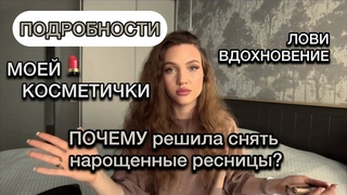 ПОДРОБНОСТИ МОЕЙ КОСМЕТИЧКИ | ИСТОЧНИК МОЕГО ВДОХНОВЕНИЯ | НАВСЕГДА ОТКАЗАЛАСЬ ОТ НАРОЩЕННЫХ РЕСНИЦ?