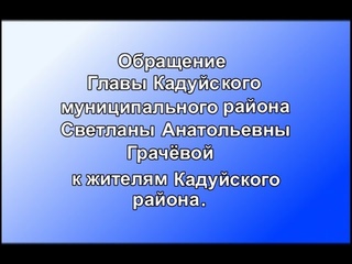 Обращение Главы Кадуйского района