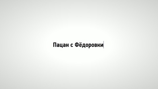 Пацан с Фёдоровки