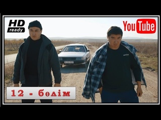 Бәсеке - 12 бөлім HD [ХАБАР 2016]