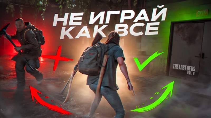 Naughty Dog не хотели, чтобы вы ТАК играли в The Last Of Us
