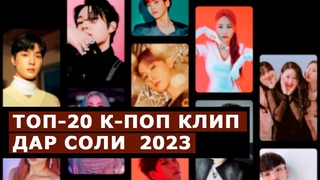 Тор-20 К-поп клип дар соли 2023 | Неъмат-шоу #26 | Хабарои шоу-бизнес ва шабакаои итимо