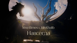 JAH KHALIB & IRINA RIMES ★ НАВСЕГДА