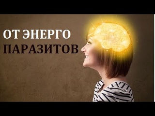 Действует СРАЗУ! Чистка от ЭНЕРГОПАРАЗИТОВ, Деструктивных ПРОГРАММ и АГРЕССИИ. МЕДИТАЦИЯ
