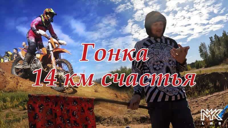 Гонка 14 км счастья в красных труселях на КТМ