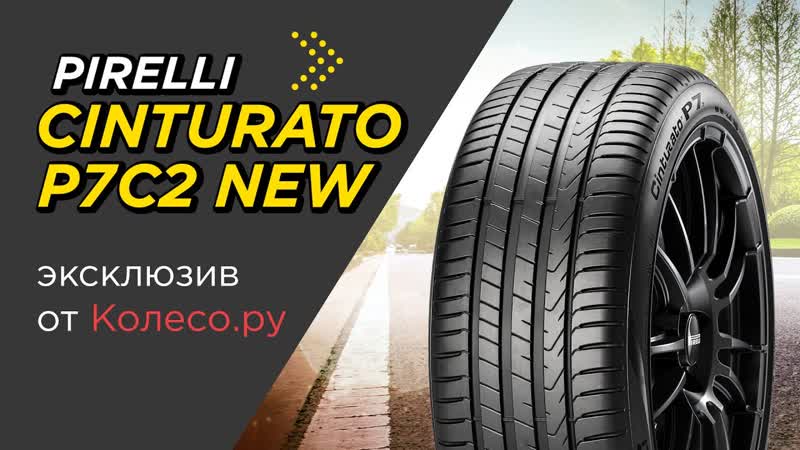 Летние шины PIRELLI CINTURATO P7 ( P7 C2 NEW) обзор