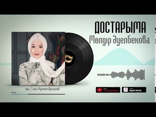 Млдір уелбекова - Достарыма жаа н 2020 / Аудио