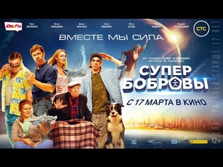 SuperБобровы   /   СуперБобровы     2016     ТРЕЙЛЕР