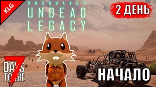 ПЕРВЫЕ ШАГИ  7 Days to Die  Undead Legacy  #2