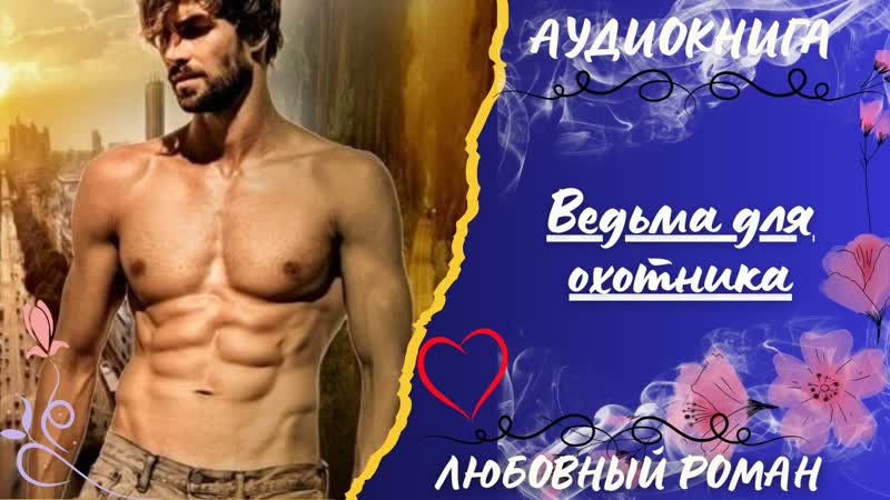 ЛЮБОВНЫЙ РОМАН Ведьма для охотника АУДИОКНИГА СЛУШАТЬ