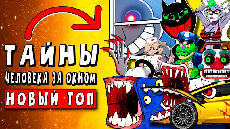 ТОП 10 ПАРОДИЙ ЧЕЛОВЕК ЗА ОКНОМ КАРТУН КЭТ МАШИНА ПОЖИРАТЕЛЬ