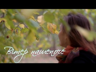 Вітер нашепоче музыка, стихи и исполнение Стефания Бродская