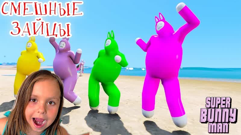 УШАСТИКИ ВЕРНУЛИСЬ, Super Bunny