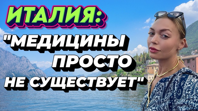 Медицины не существует в Италии. Унижение коренных