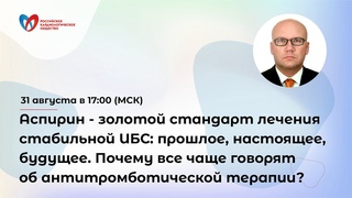 Аспирин - золотой стандарт лечения стабильной ИБС: прошлое, настоящее, будущее.