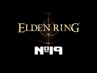 стрим |Elden Ring прохождение. Девятнадцатое подключение